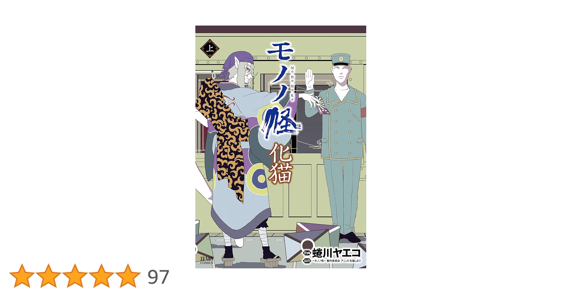 【帯付き/初版】モノノ怪 化猫 上下巻セット 蜷川ヤエコ 帯付き/初版】モノノ怪 化猫 上下巻セット 蜷川ヤエコ